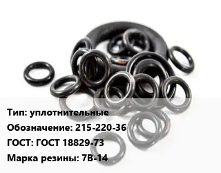 Кольцо РТИ уплотнительные 215-220-36 ГОСТ: ГОСТ 18829-73 7В-14